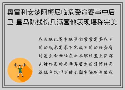奥雷利安楚阿梅尼临危受命客串中后卫 皇马防线伤兵满营他表现堪称完美
