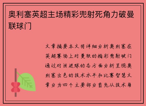 奥利塞英超主场精彩兜射死角力破曼联球门