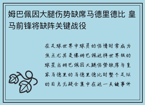 姆巴佩因大腿伤势缺席马德里德比 皇马前锋将缺阵关键战役 姆巴佩因大腿伤势缺席马德里德比 皇马前锋将缺阵关键战役