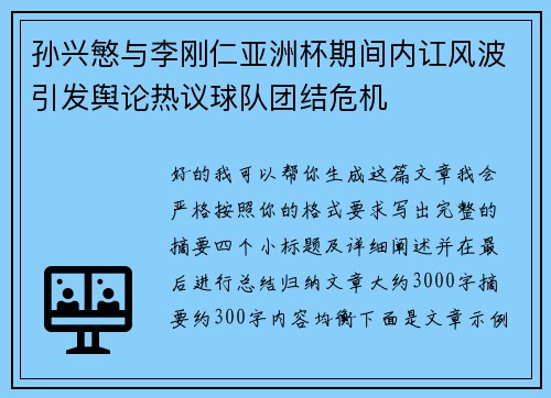 孙兴慜与李刚仁亚洲杯期间内讧风波引发舆论热议球队团结危机 孙兴慜与李刚仁亚洲杯期间内讧风波引发舆论热议球队团结危机