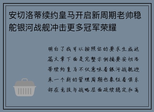 安切洛蒂续约皇马开启新周期老帅稳舵银河战舰冲击更多冠军荣耀 安切洛蒂续约皇马开启新周期老帅稳舵银河战舰冲击更多冠军荣耀