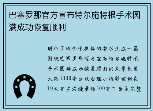 巴塞罗那官方宣布特尔施特根手术圆满成功恢复顺利