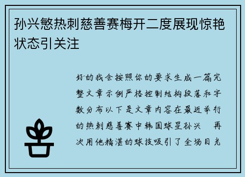 孙兴慜热刺慈善赛梅开二度展现惊艳状态引关注 孙兴慜热刺慈善赛梅开二度展现惊艳状态引关注