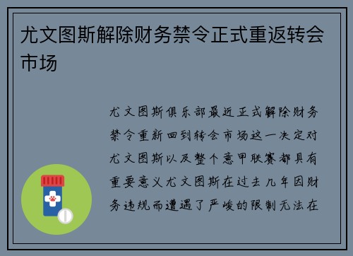 尤文图斯解除财务禁令正式重返转会市场