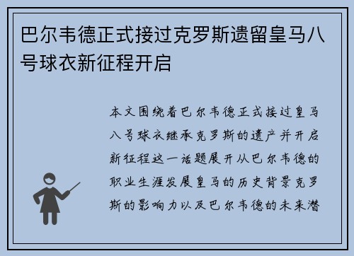 巴尔韦德正式接过克罗斯遗留皇马八号球衣新征程开启
