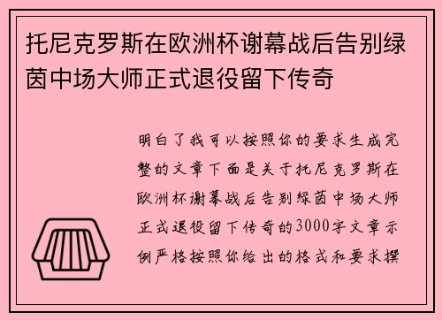 托尼克罗斯在欧洲杯谢幕战后告别绿茵中场大师正式退役留下传奇