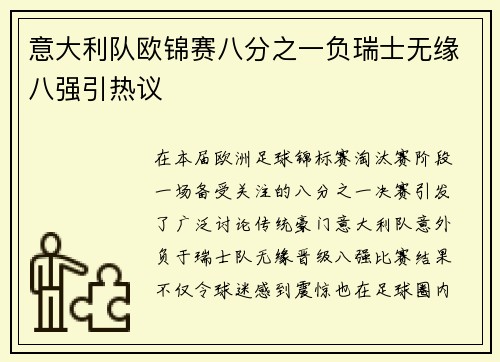 意大利队欧锦赛八分之一负瑞士无缘八强引热议