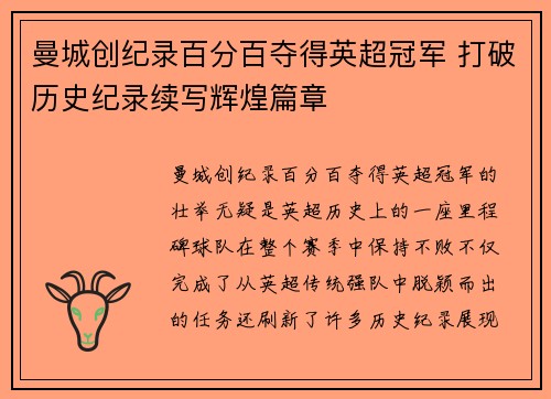 曼城创纪录百分百夺得英超冠军 打破历史纪录续写辉煌篇章