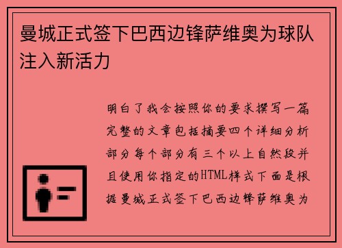 曼城正式签下巴西边锋萨维奥为球队注入新活力