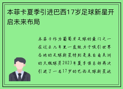 本菲卡夏季引进巴西17岁足球新星开启未来布局