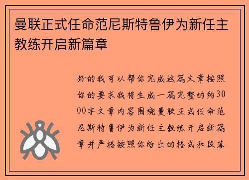曼联正式任命范尼斯特鲁伊为新任主教练开启新篇章