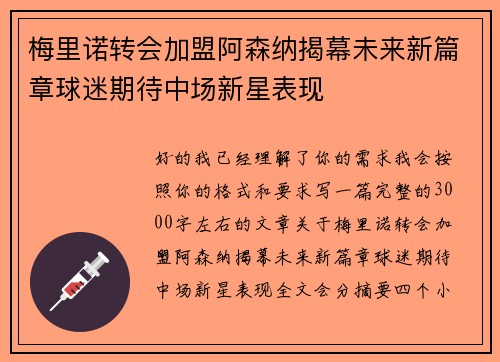 梅里诺转会加盟阿森纳揭幕未来新篇章球迷期待中场新星表现