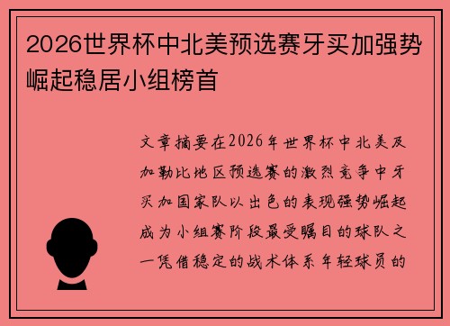 2026世界杯中北美预选赛牙买加强势崛起稳居小组榜首