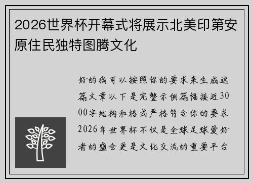2026世界杯开幕式将展示北美印第安原住民独特图腾文化