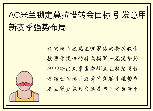 AC米兰锁定莫拉塔转会目标 引发意甲新赛季强势布局