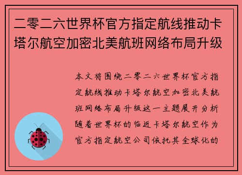 二零二六世界杯官方指定航线推动卡塔尔航空加密北美航班网络布局升级