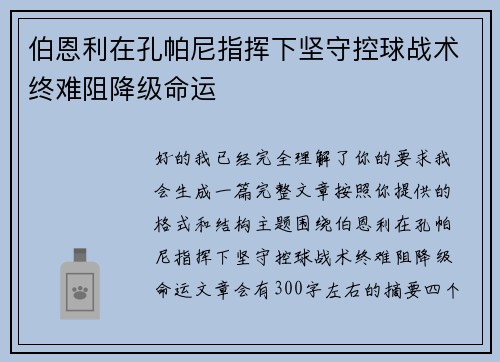 伯恩利在孔帕尼指挥下坚守控球战术终难阻降级命运