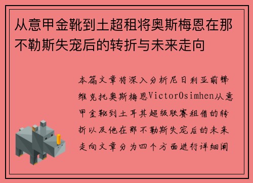 从意甲金靴到土超租将奥斯梅恩在那不勒斯失宠后的转折与未来走向