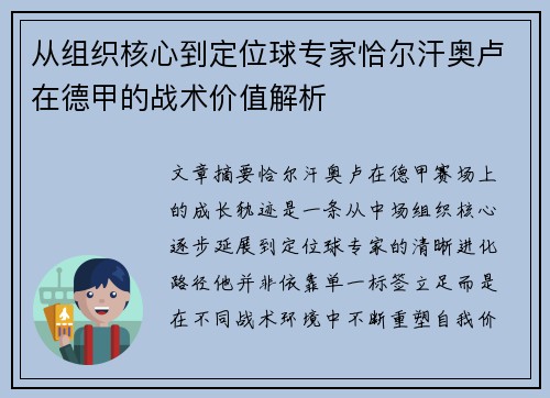 从组织核心到定位球专家恰尔汗奥卢在德甲的战术价值解析