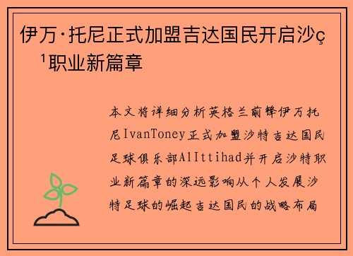 伊万·托尼正式加盟吉达国民开启沙特职业新篇章