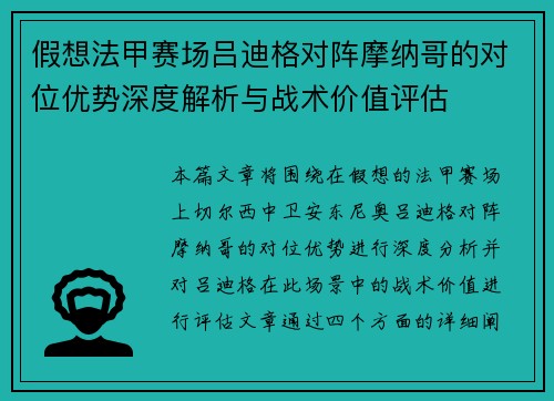 假想法甲赛场吕迪格对阵摩纳哥的对位优势深度解析与战术价值评估
