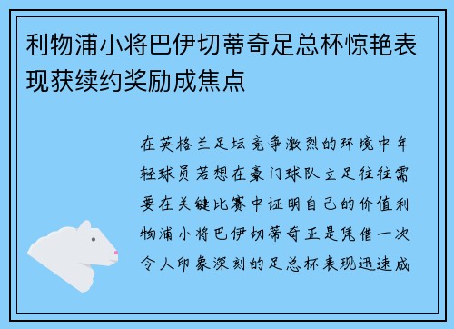 利物浦小将巴伊切蒂奇足总杯惊艳表现获续约奖励成焦点