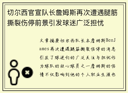 切尔西官宣队长詹姆斯再次遭遇腿筋撕裂伤停前景引发球迷广泛担忧
