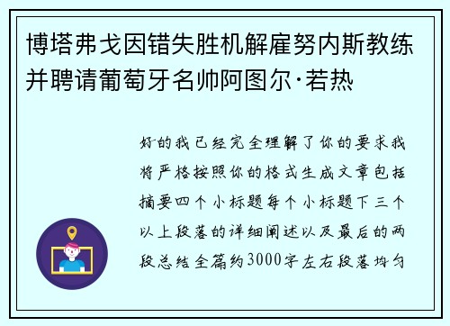 博塔弗戈因错失胜机解雇努内斯教练并聘请葡萄牙名帅阿图尔·若热