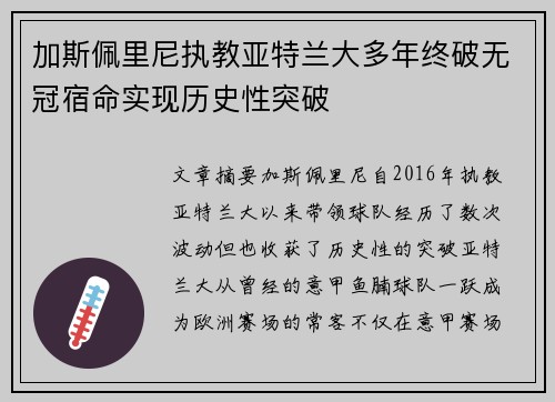 加斯佩里尼执教亚特兰大多年终破无冠宿命实现历史性突破
