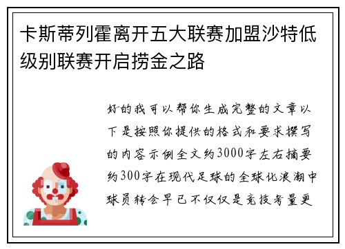 卡斯蒂列霍离开五大联赛加盟沙特低级别联赛开启捞金之路