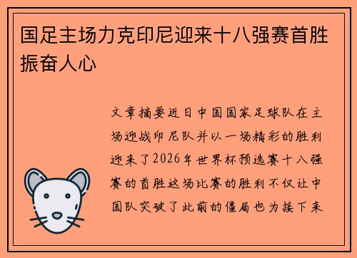 国足主场力克印尼迎来十八强赛首胜振奋人心