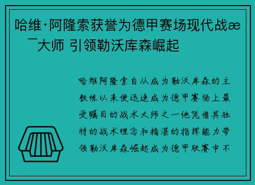 哈维·阿隆索获誉为德甲赛场现代战术大师 引领勒沃库森崛起