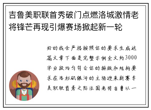 吉鲁美职联首秀破门点燃洛城激情老将锋芒再现引爆赛场掀起新一轮