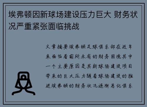 埃弗顿因新球场建设压力巨大 财务状况严重紧张面临挑战