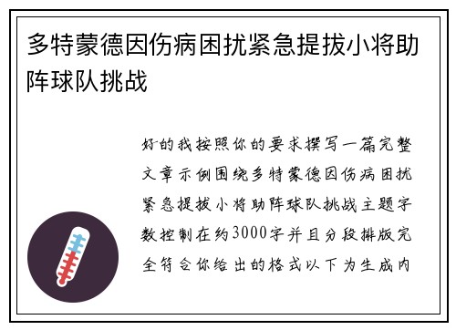 多特蒙德因伤病困扰紧急提拔小将助阵球队挑战