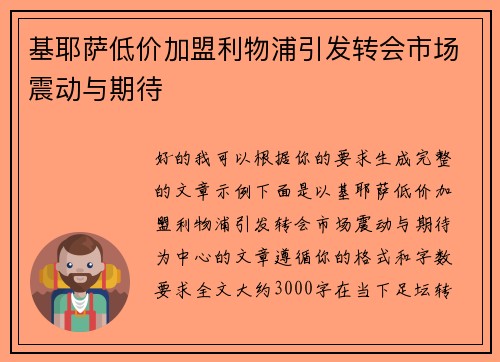 基耶萨低价加盟利物浦引发转会市场震动与期待