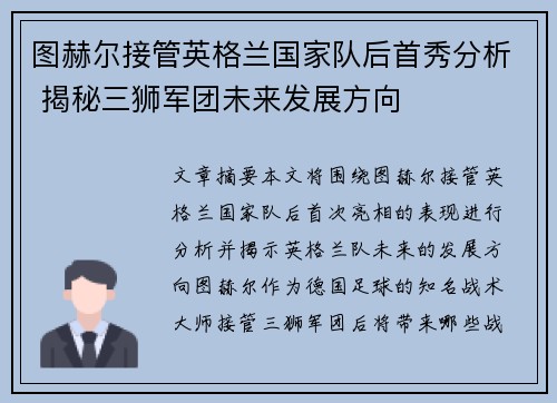 图赫尔接管英格兰国家队后首秀分析 揭秘三狮军团未来发展方向