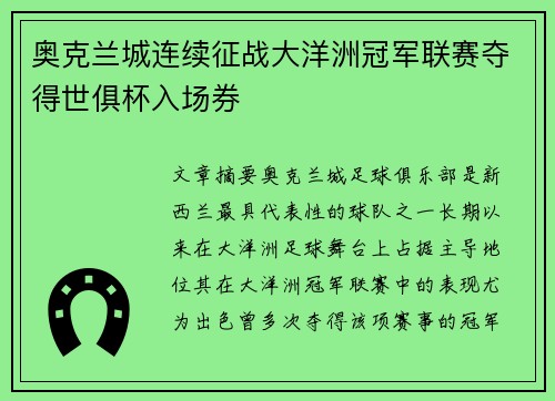 奥克兰城连续征战大洋洲冠军联赛夺得世俱杯入场券