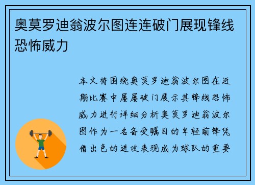 奥莫罗迪翁波尔图连连破门展现锋线恐怖威力