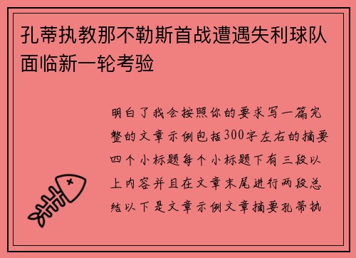 孔蒂执教那不勒斯首战遭遇失利球队面临新一轮考验