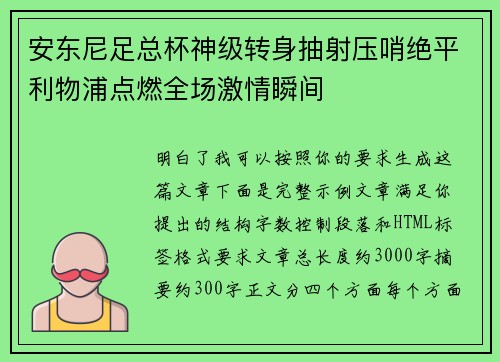 安东尼足总杯神级转身抽射压哨绝平利物浦点燃全场激情瞬间