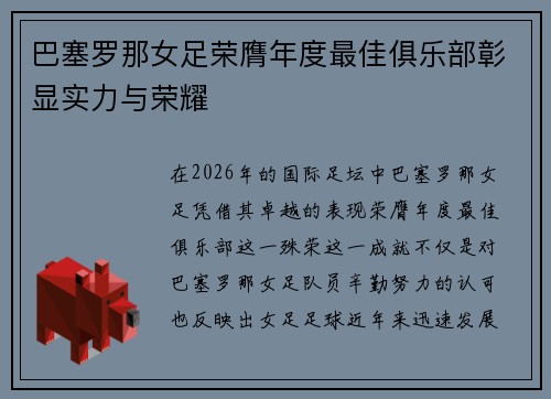 巴塞罗那女足荣膺年度最佳俱乐部彰显实力与荣耀