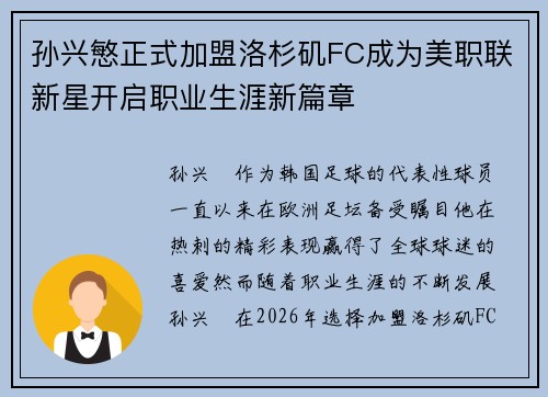 孙兴慜正式加盟洛杉矶FC成为美职联新星开启职业生涯新篇章