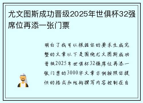 尤文图斯成功晋级2025年世俱杯32强席位再添一张门票