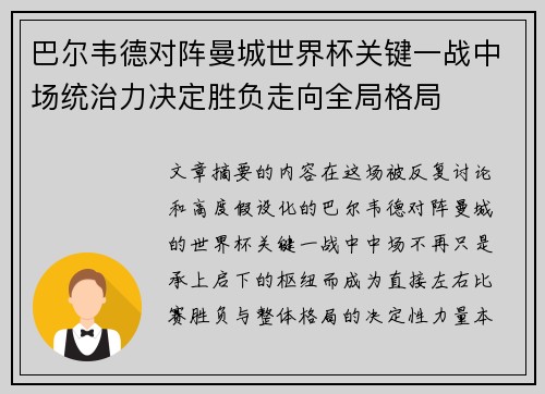 巴尔韦德对阵曼城世界杯关键一战中场统治力决定胜负走向全局格局