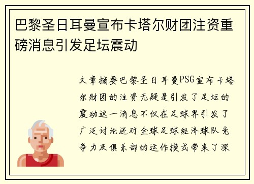巴黎圣日耳曼宣布卡塔尔财团注资重磅消息引发足坛震动