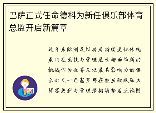 巴萨正式任命德科为新任俱乐部体育总监开启新篇章