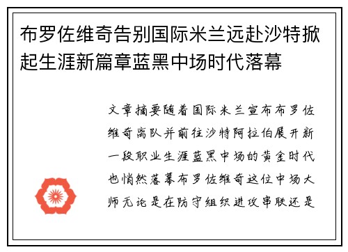 布罗佐维奇告别国际米兰远赴沙特掀起生涯新篇章蓝黑中场时代落幕