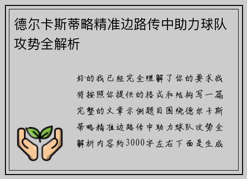 德尔卡斯蒂略精准边路传中助力球队攻势全解析
