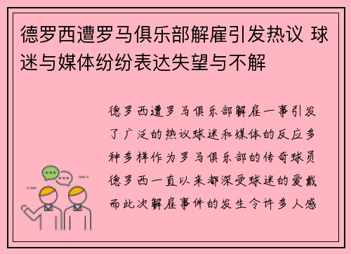 德罗西遭罗马俱乐部解雇引发热议 球迷与媒体纷纷表达失望与不解